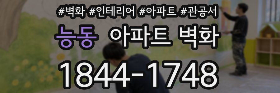 능동 아파트 벽화