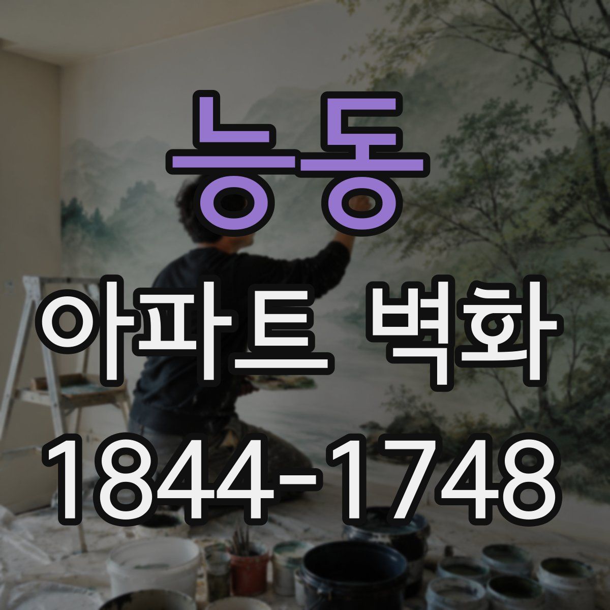 능동 아파트 벽화