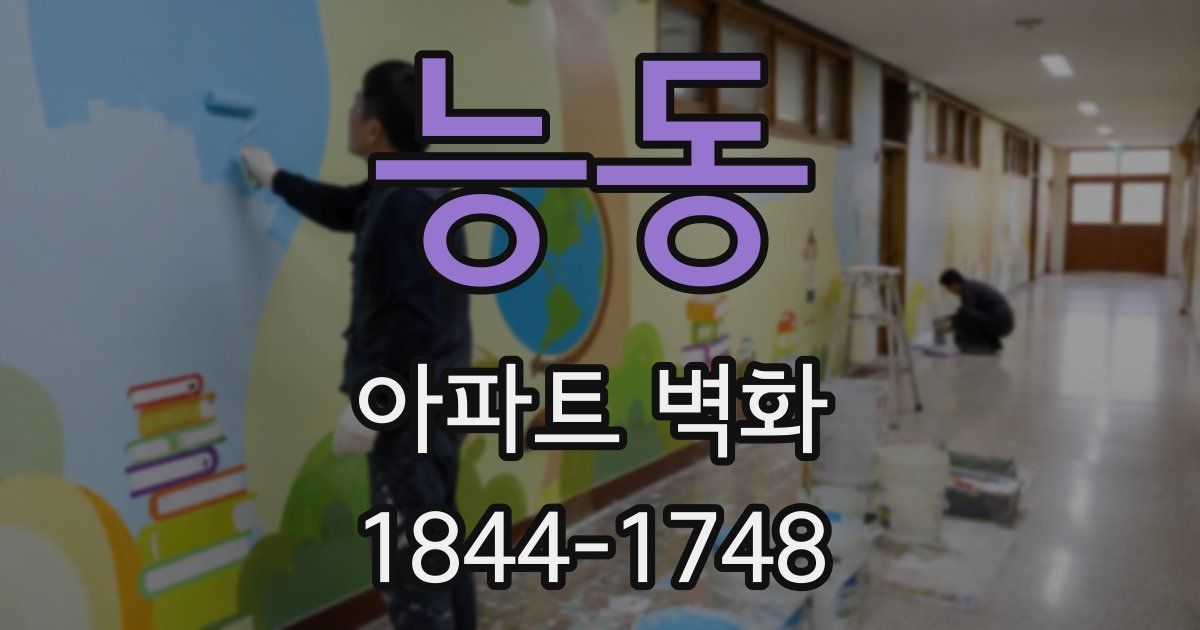 능동 아파트 벽화