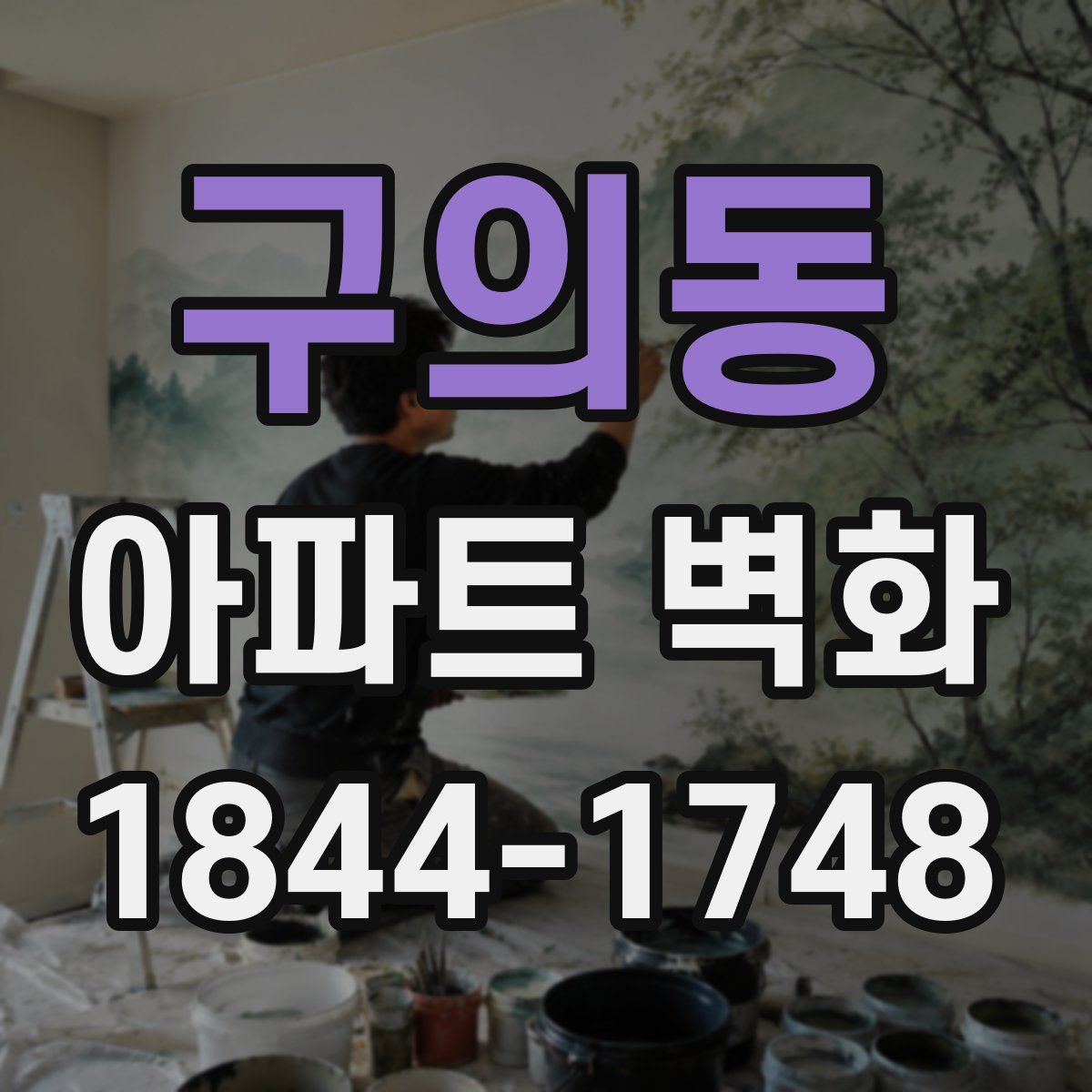구의동 아파트 벽화