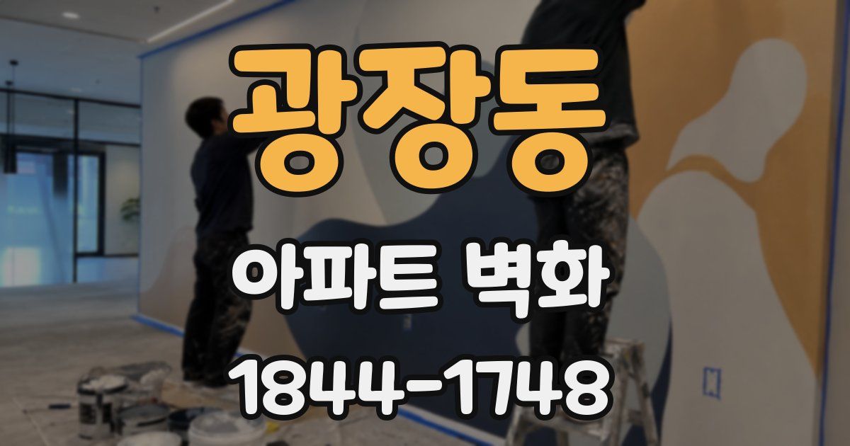 광장동 아파트 벽화
