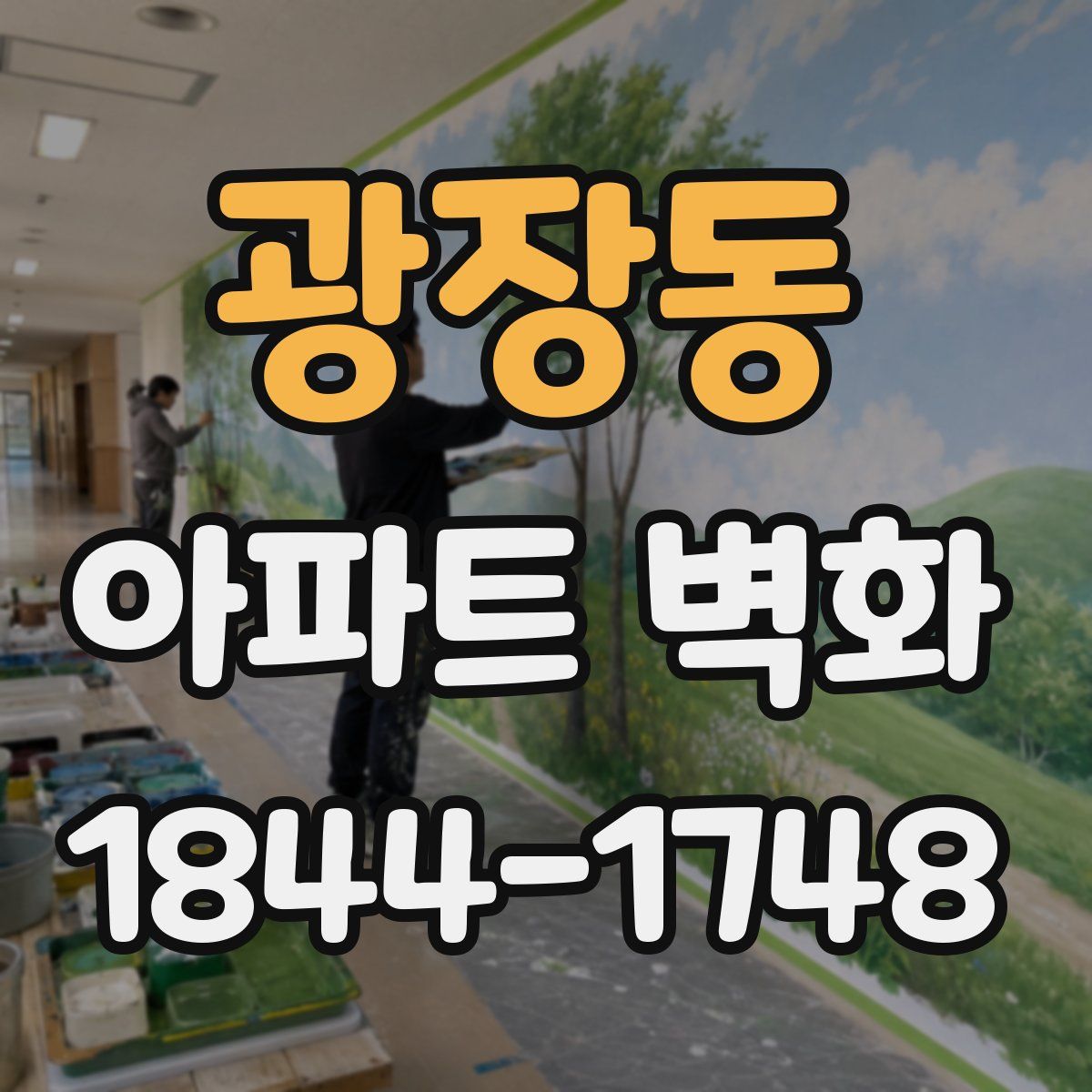 광장동 아파트 벽화