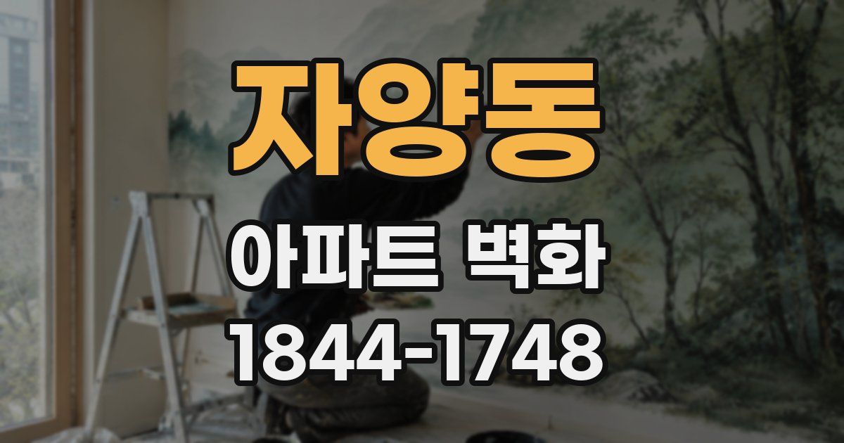자양동 아파트 벽화