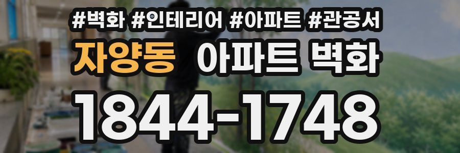 자양동 아파트 벽화