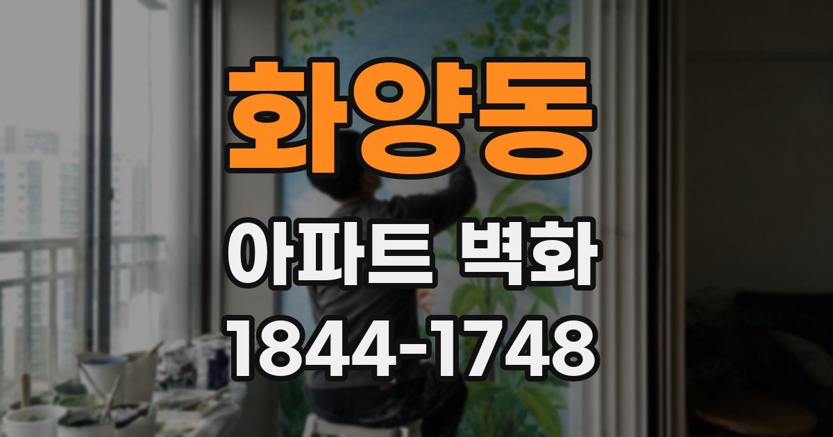 화양동 아파트 벽화