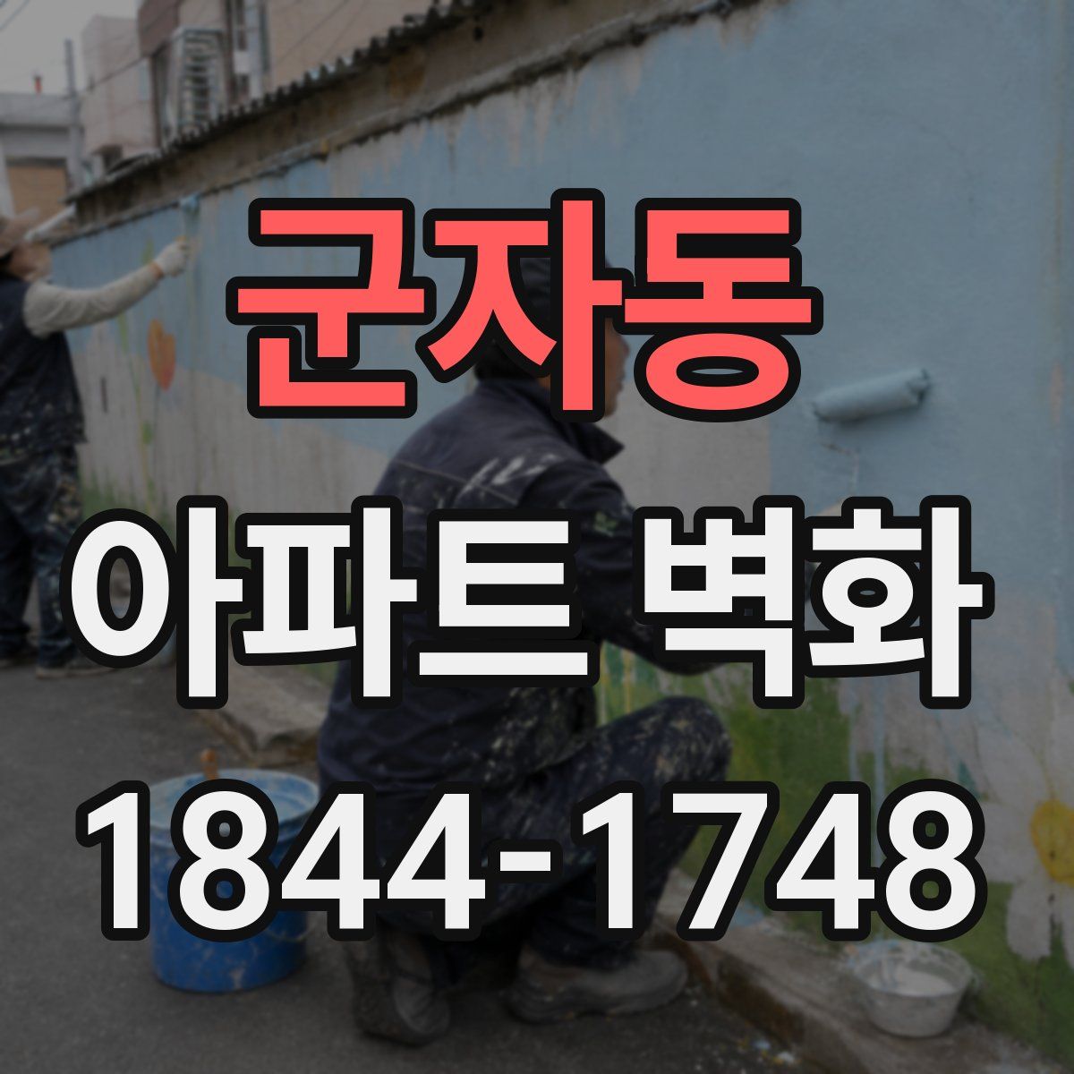 군자동 아파트 벽화