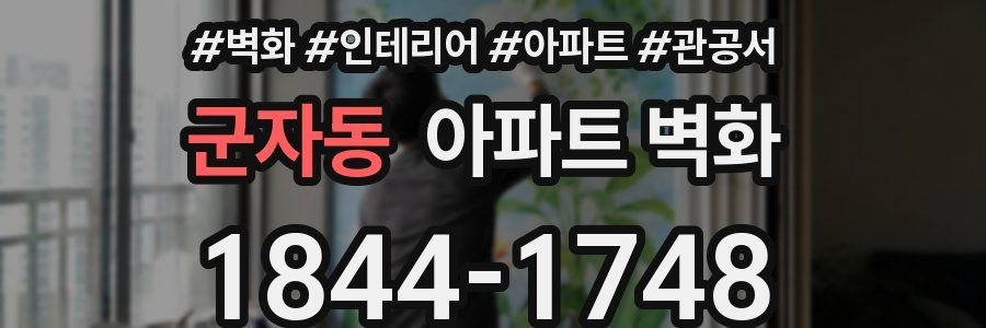 군자동 아파트 벽화