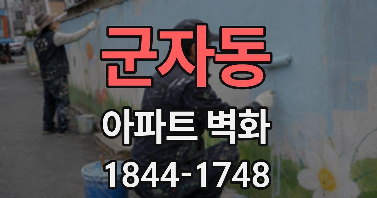 군자동 아파트 벽화