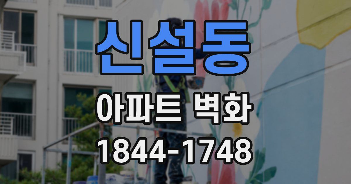 신설동 아파트 벽화