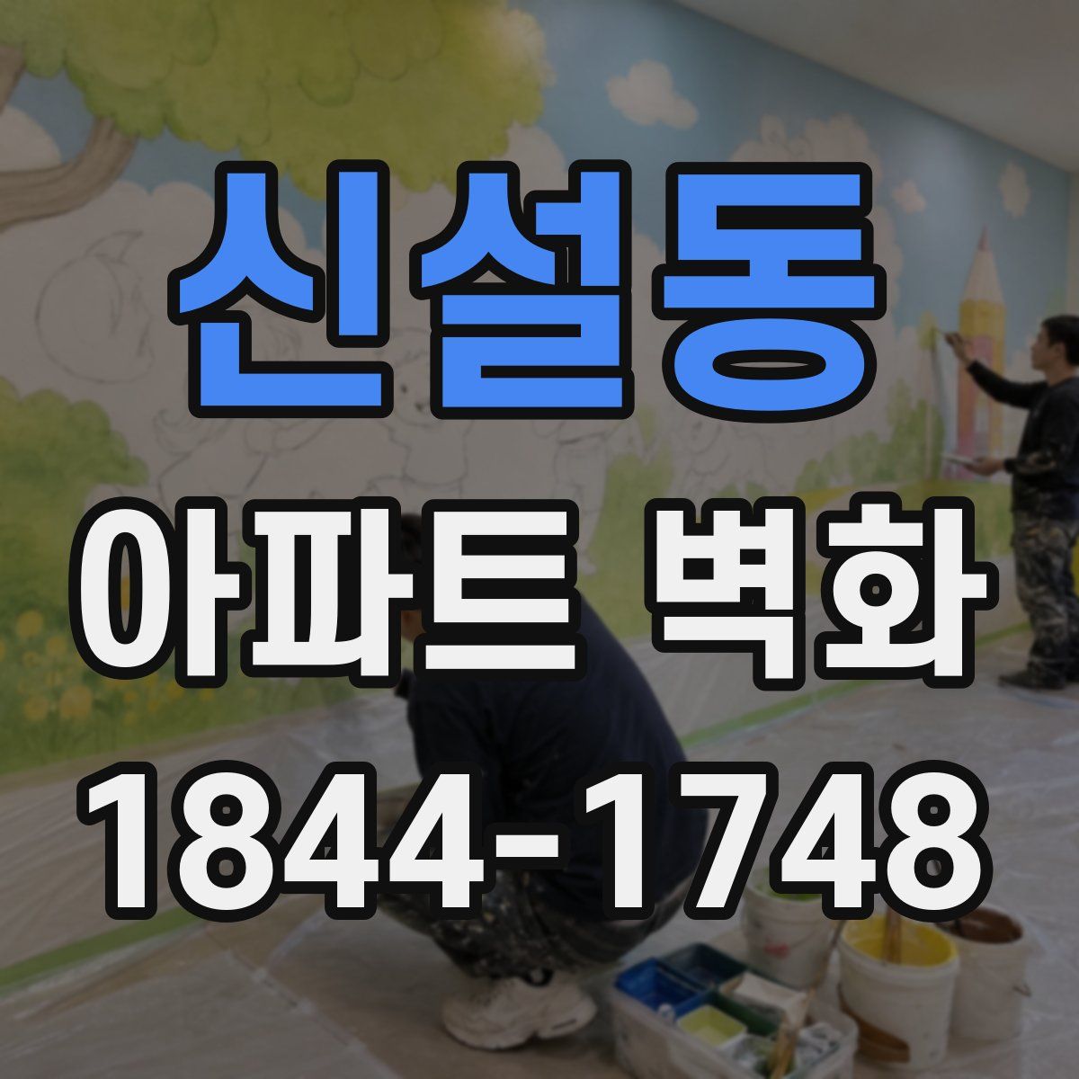 신설동 아파트 벽화