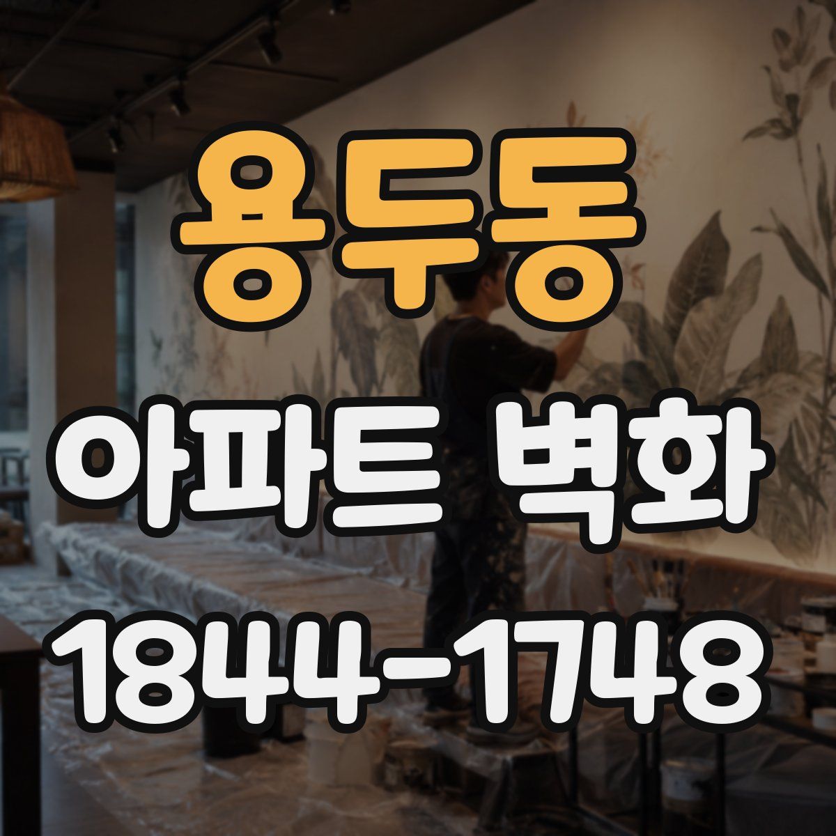 용두동 아파트 벽화