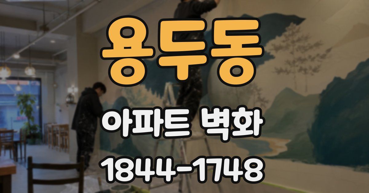 용두동 아파트 벽화
