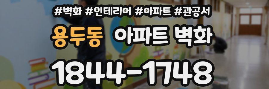 용두동 아파트 벽화