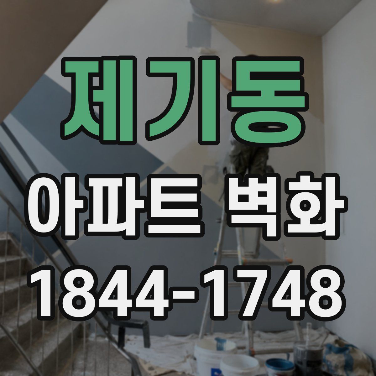 제기동 아파트 벽화