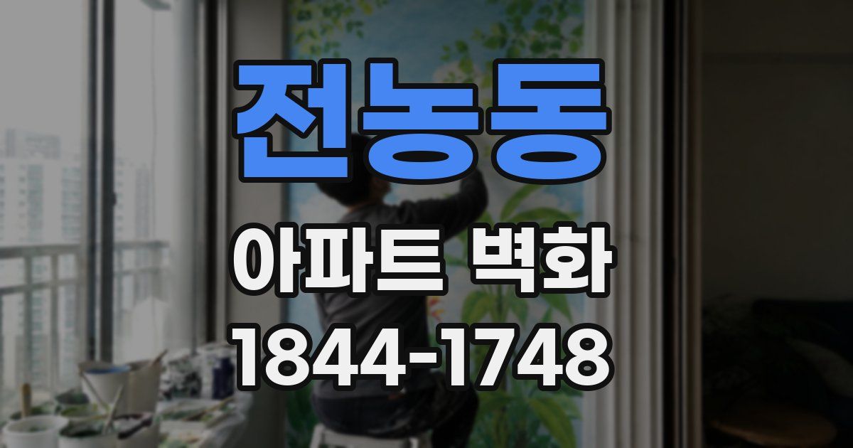 전농동 아파트 벽화