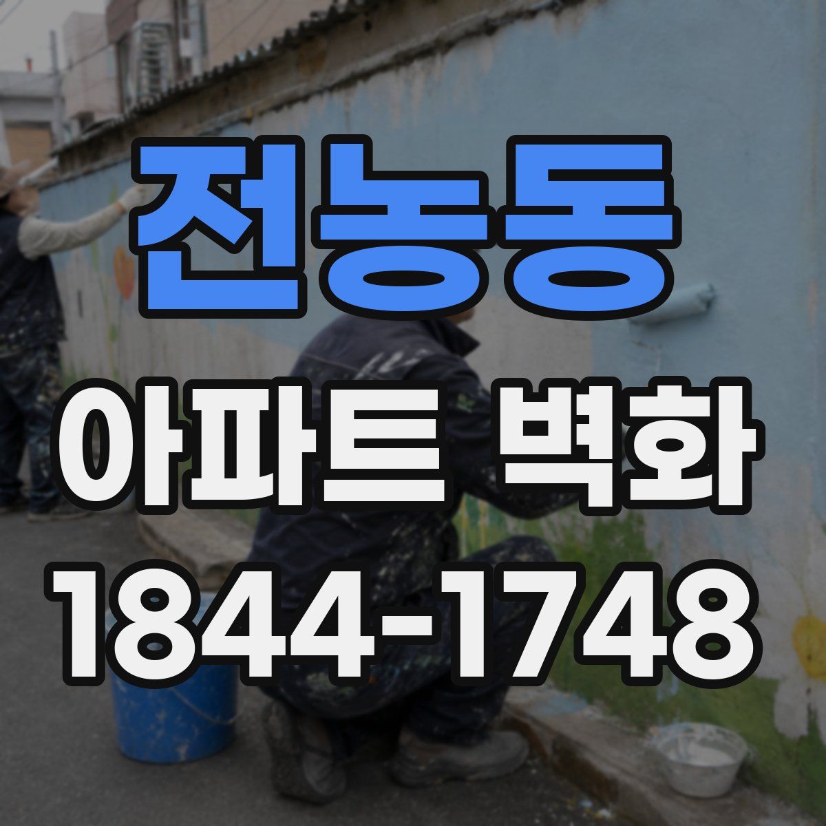 전농동 아파트 벽화