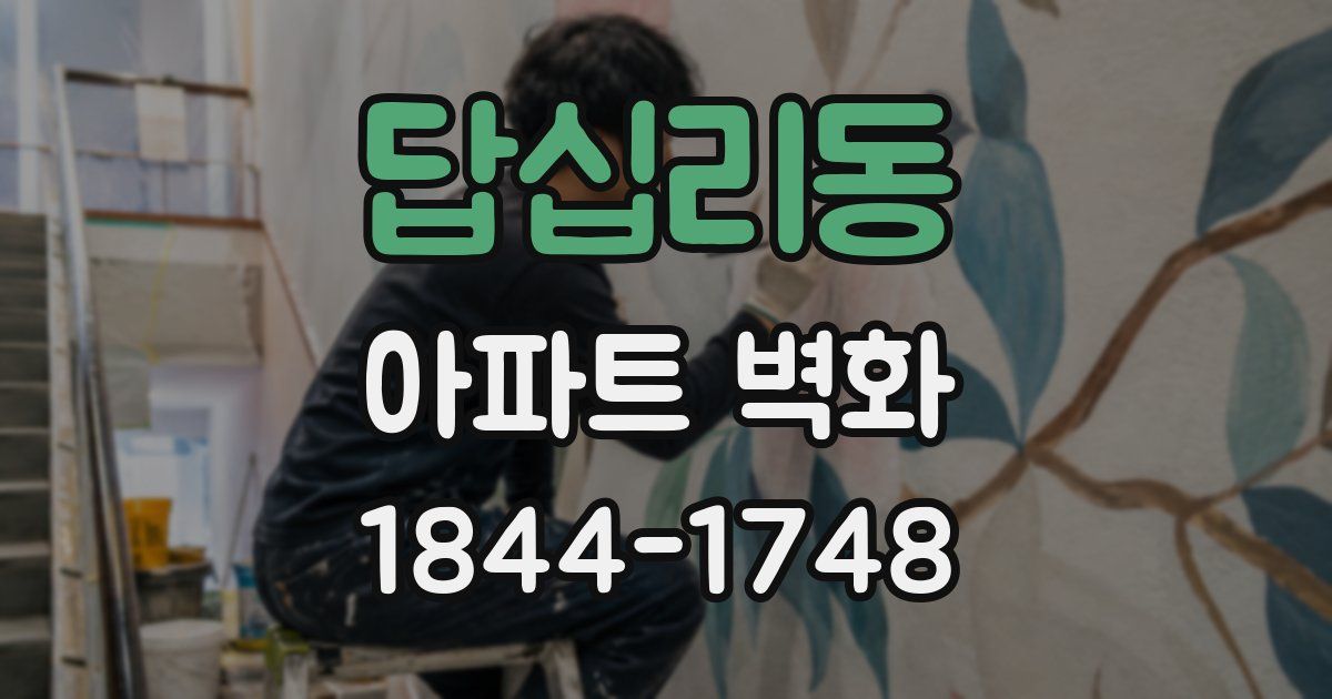 답십리동 아파트 벽화