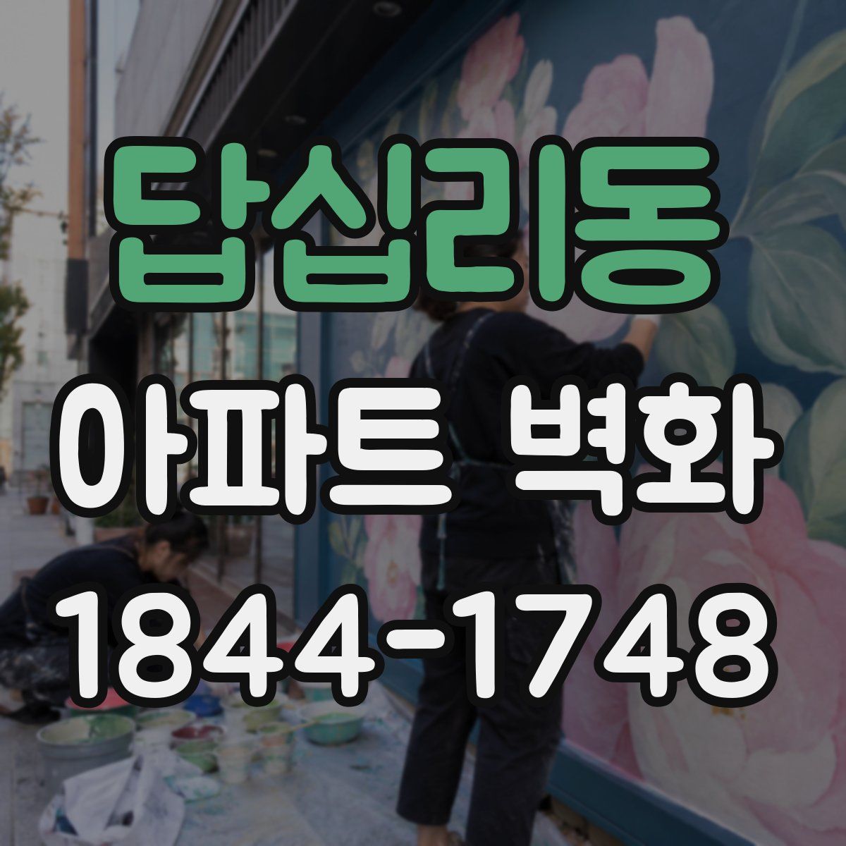 답십리동 아파트 벽화