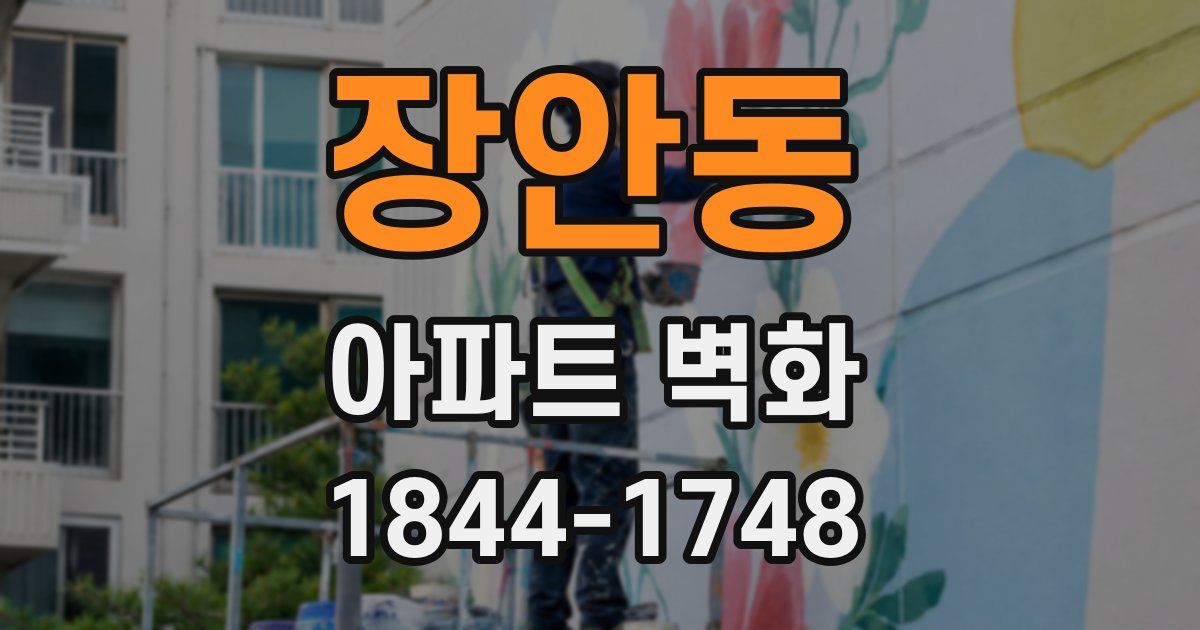 장안동 아파트 벽화