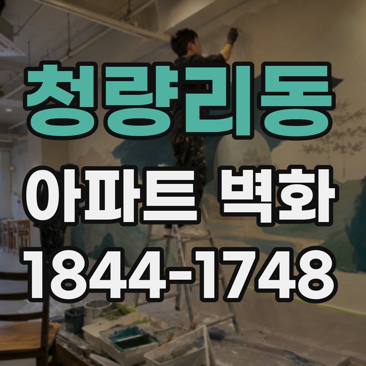 청량리동 아파트 벽화 입주민 동의와 진행 절차를 한눈에 정리