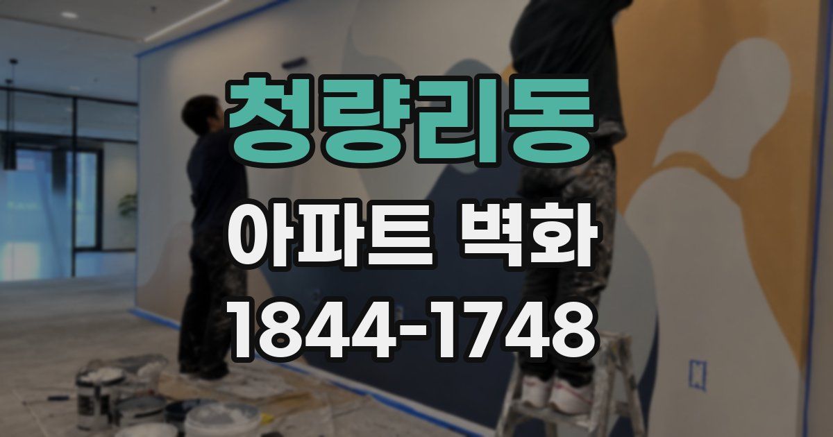 청량리동 아파트 벽화