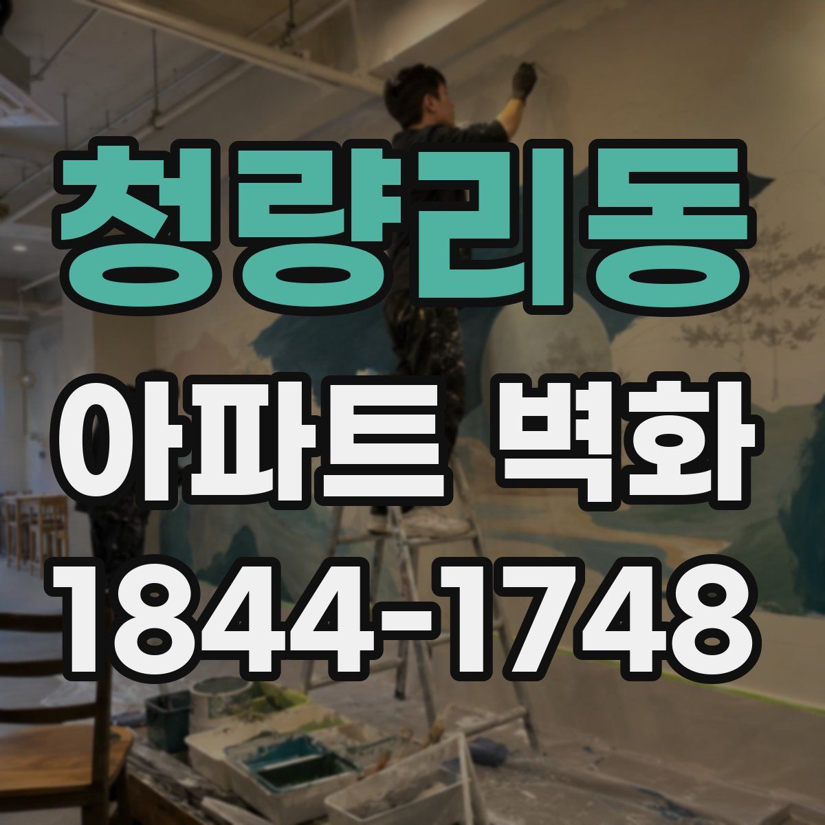 청량리동 아파트 벽화