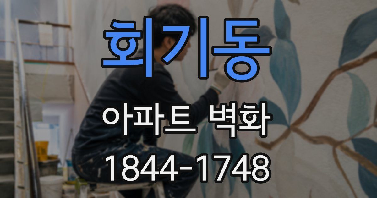 회기동 아파트 벽화