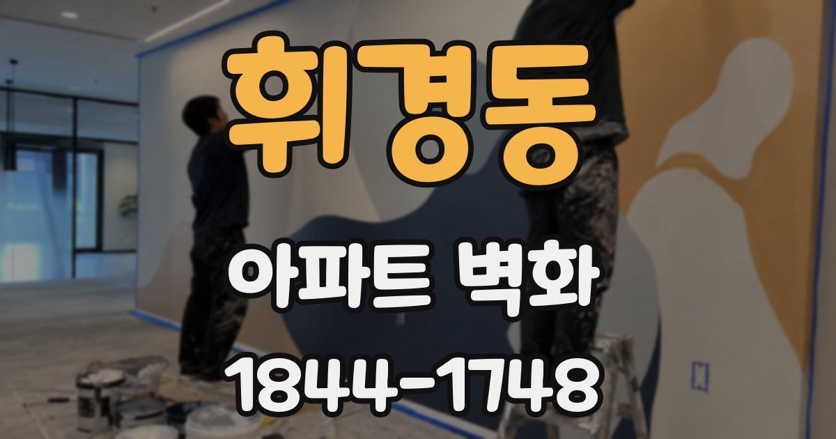 휘경동 아파트 벽화