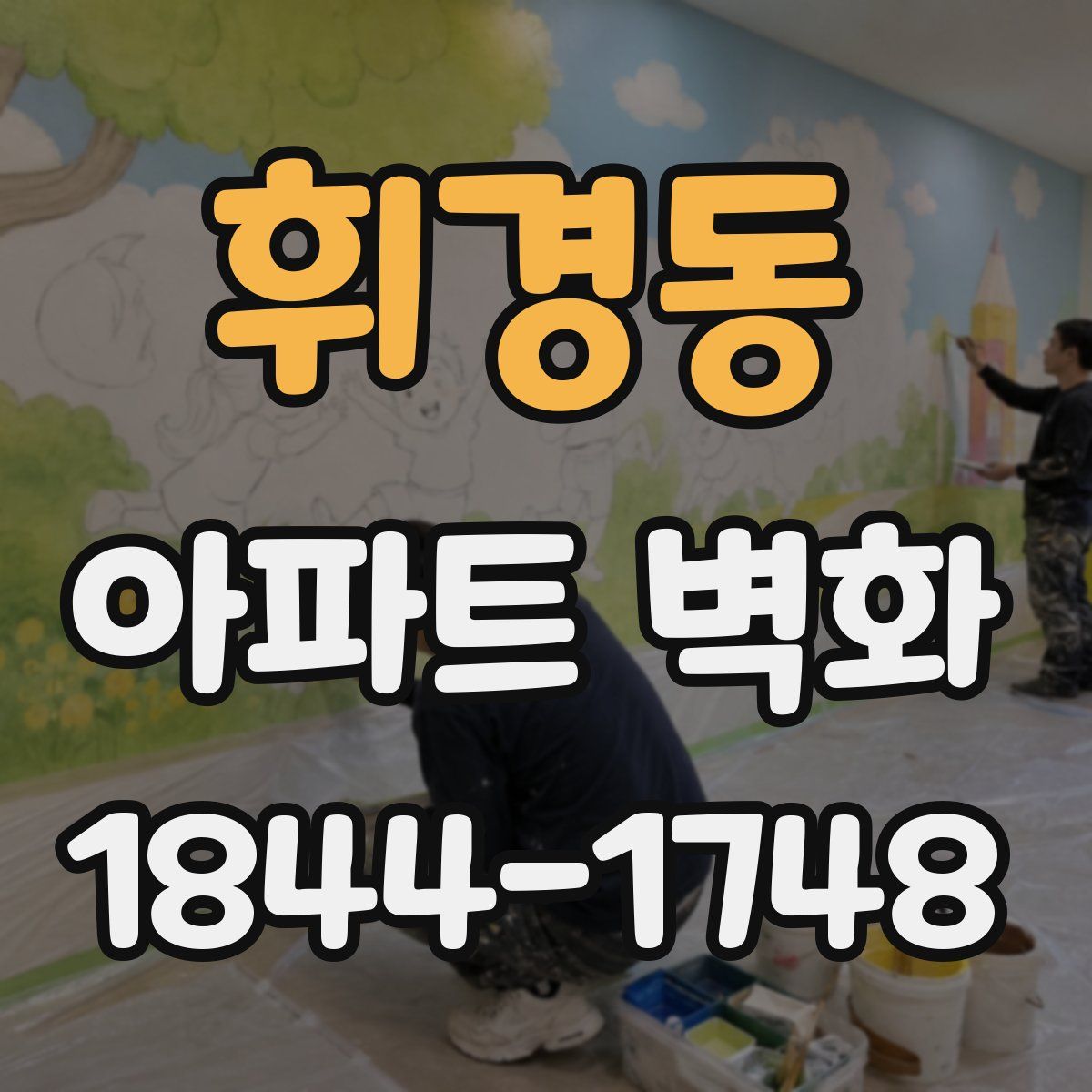 휘경동 아파트 벽화