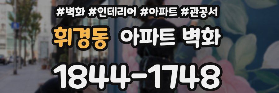 휘경동 아파트 벽화