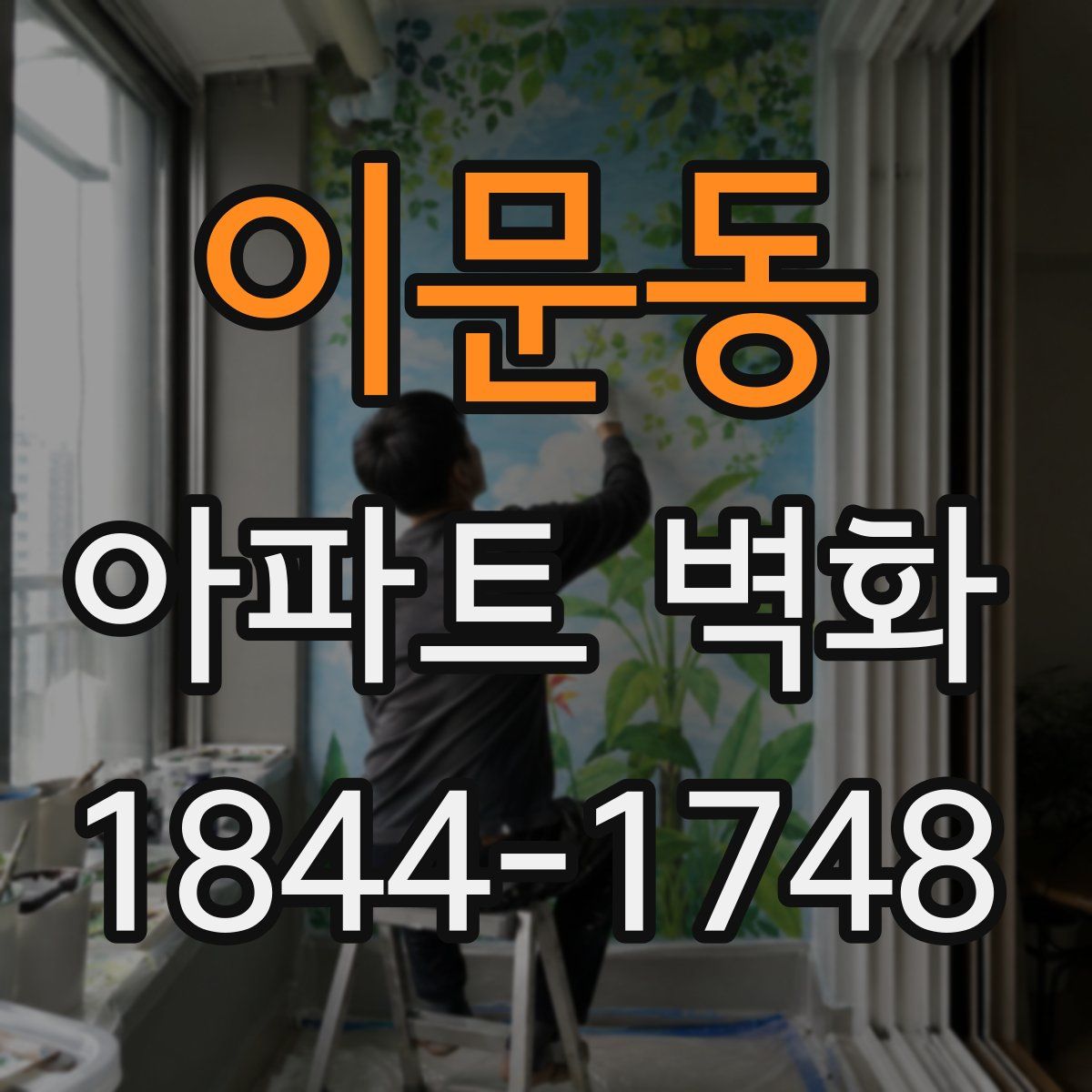 이문동 아파트 벽화