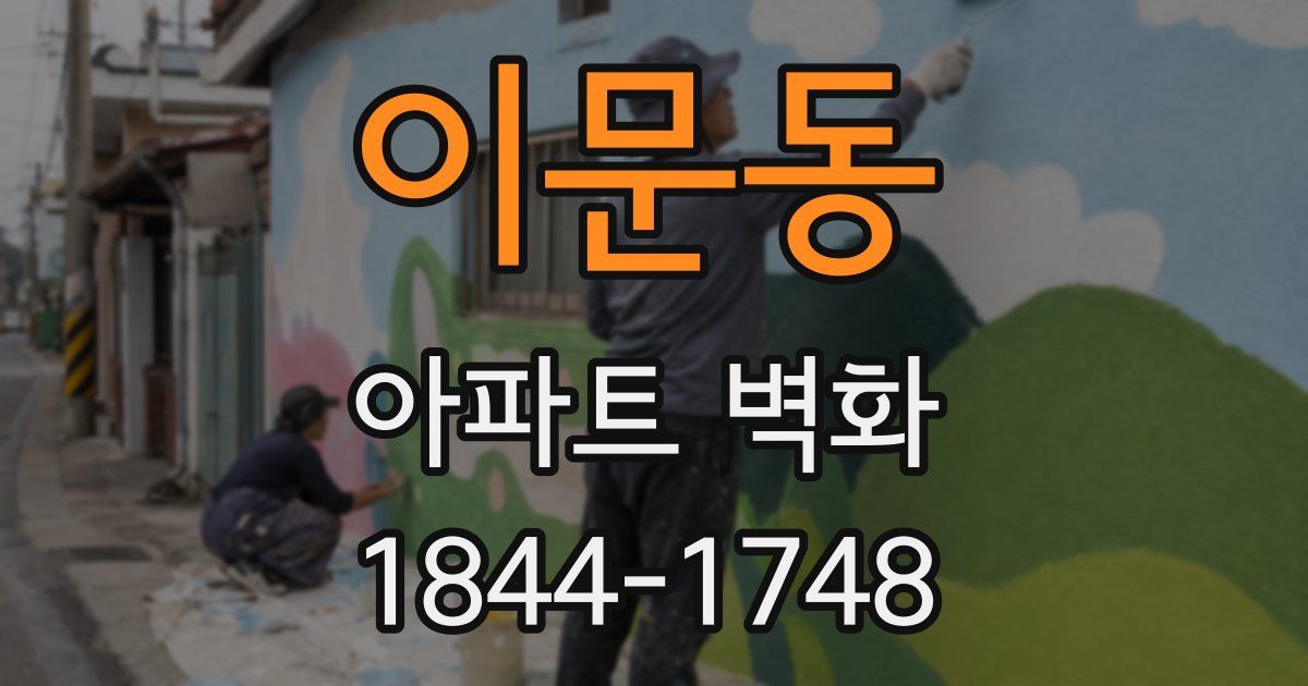 이문동 아파트 벽화