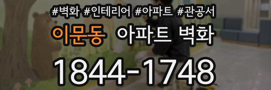 이문동 아파트 벽화