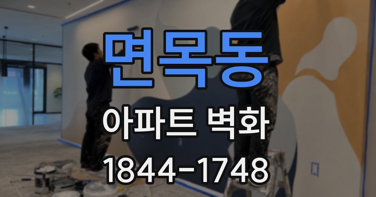 면목동 아파트 벽화