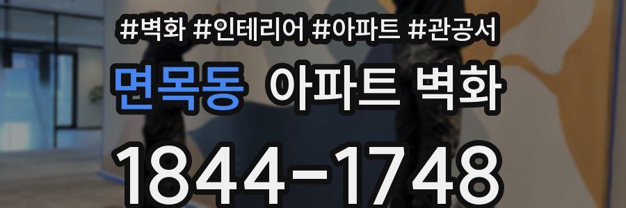 면목동 아파트 벽화