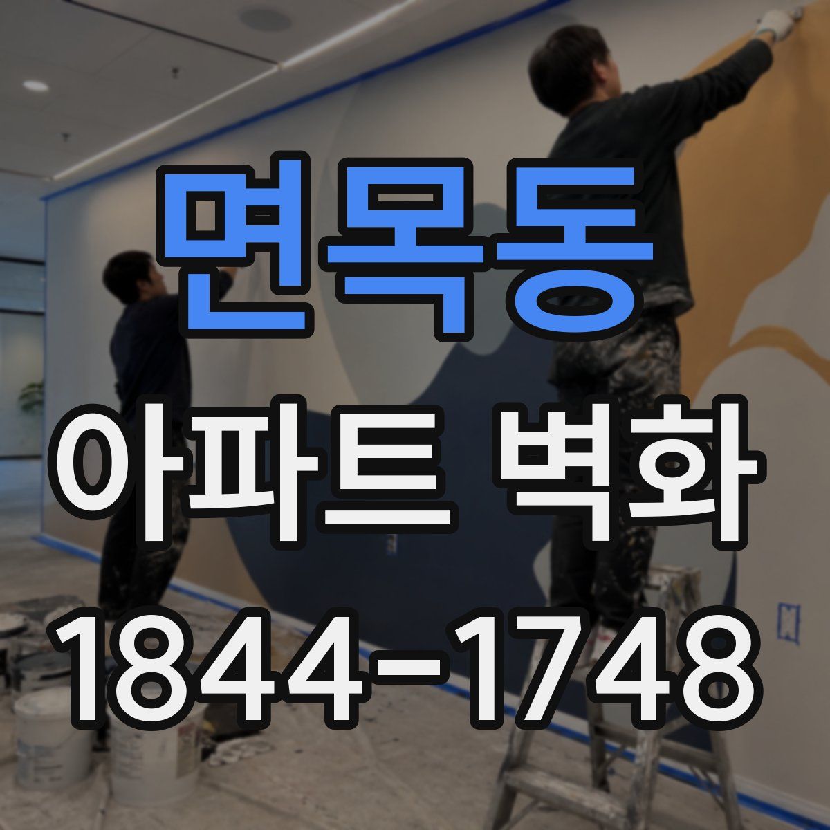 면목동 아파트 벽화