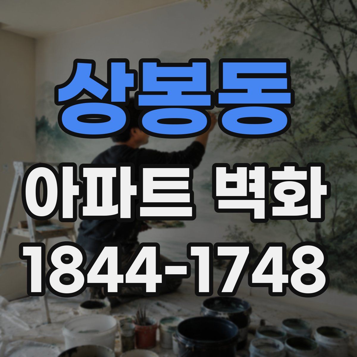 상봉동 아파트 벽화
