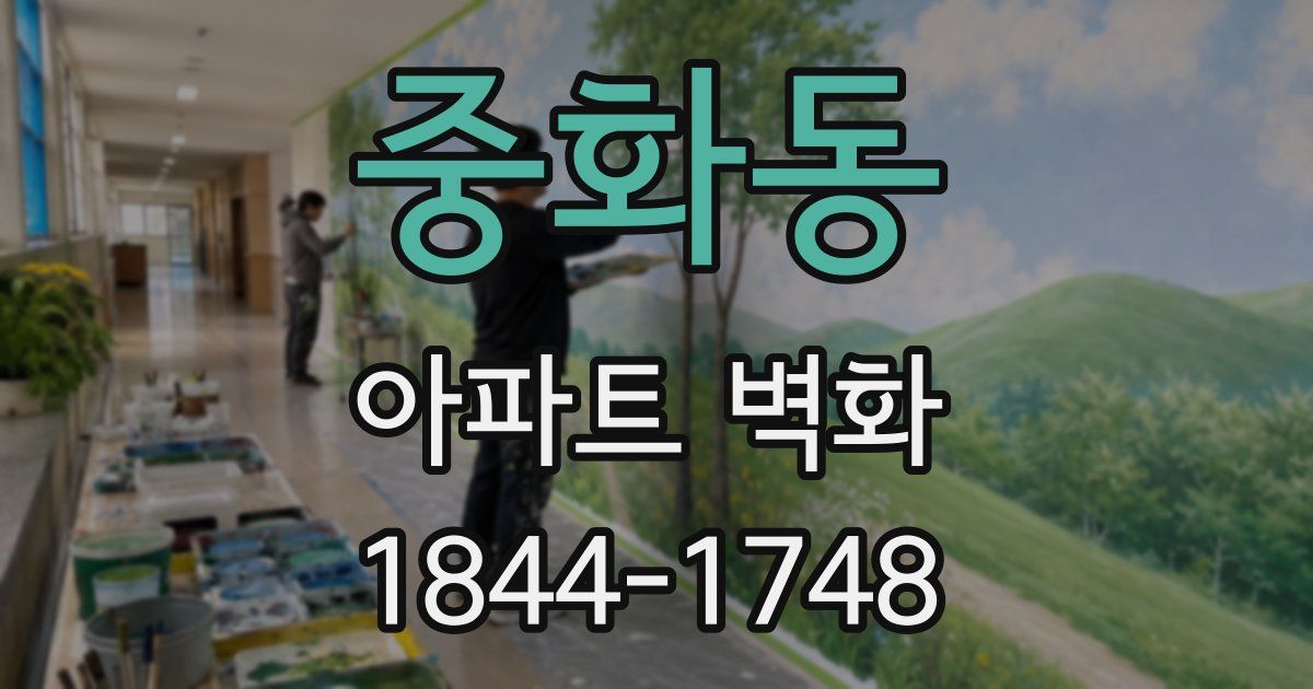 중화동 아파트 벽화