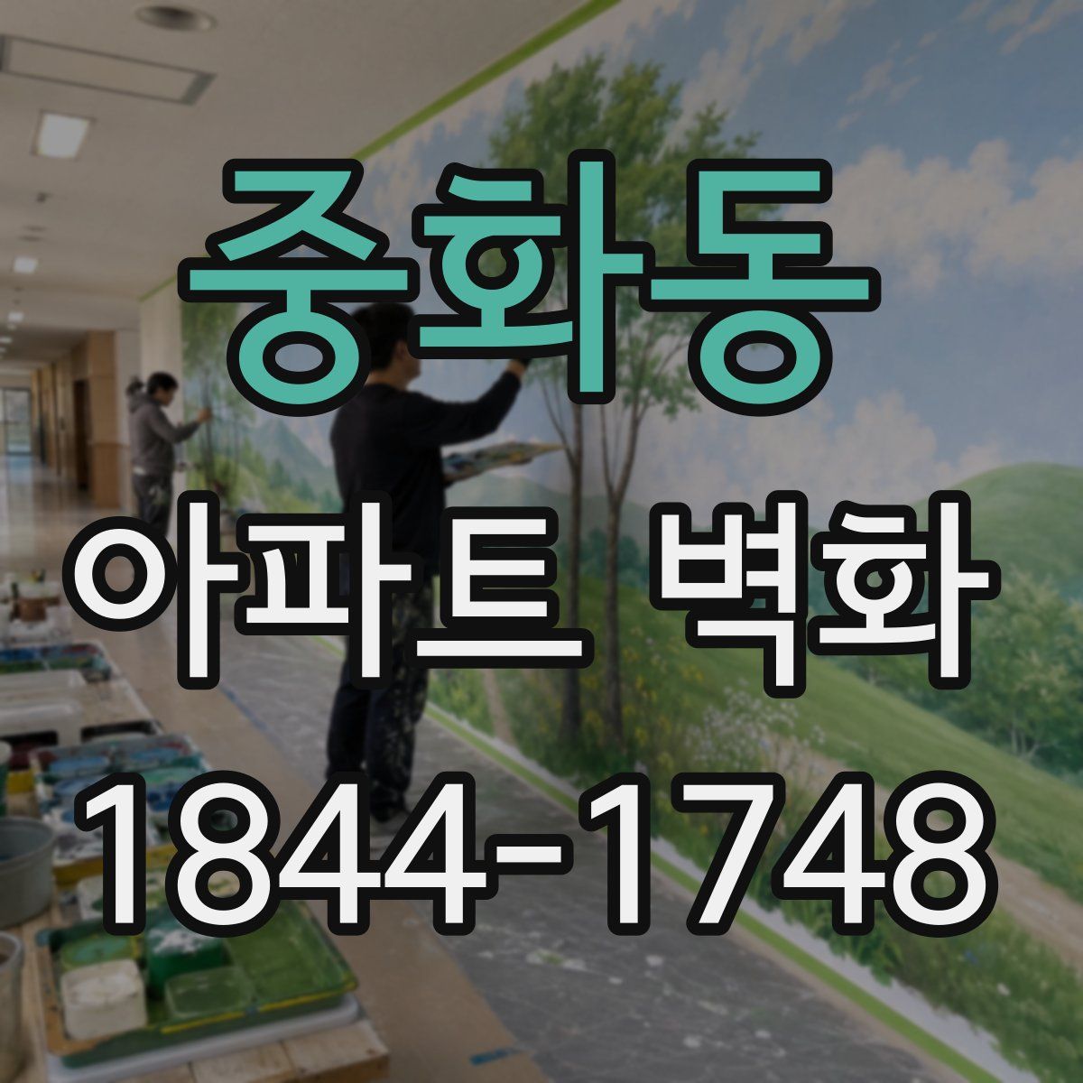 중화동 아파트 벽화