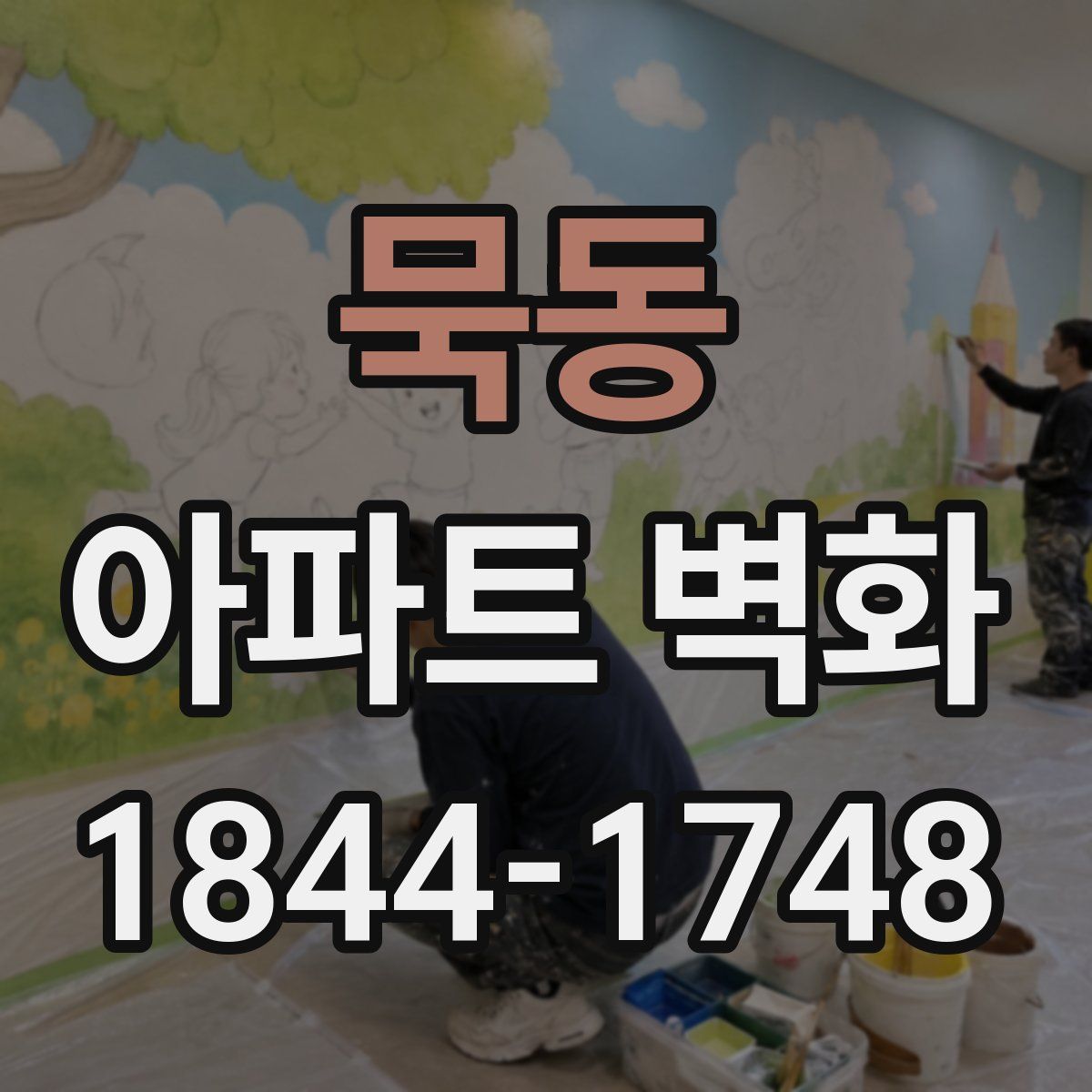 묵동 아파트 벽화