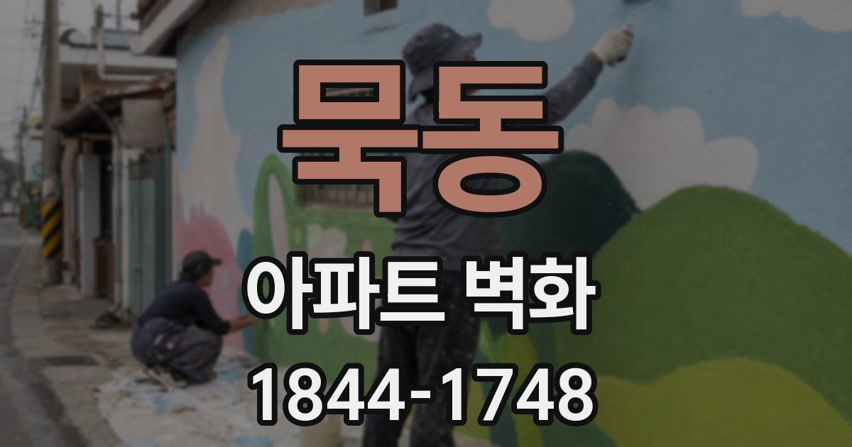 묵동 아파트 벽화