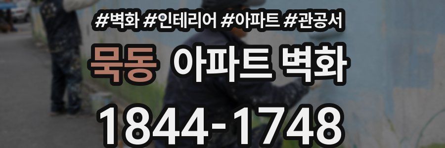 묵동 아파트 벽화