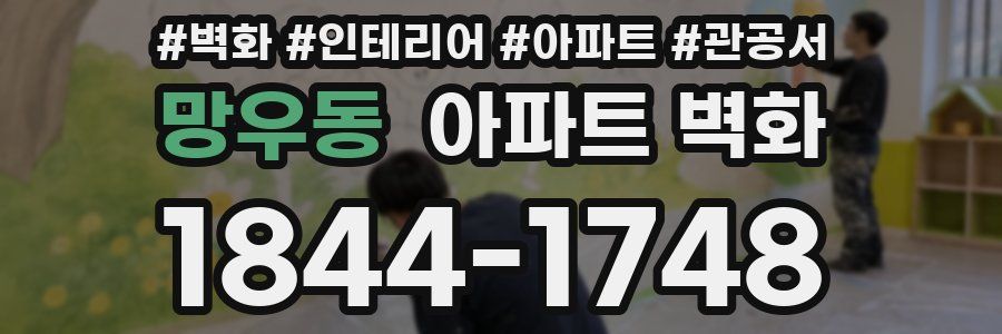 망우동 아파트 벽화