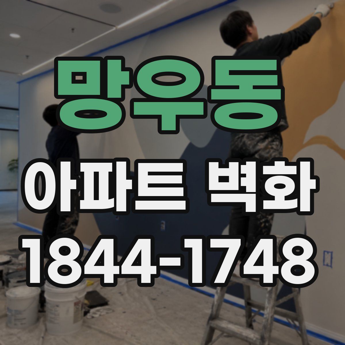 망우동 아파트 벽화