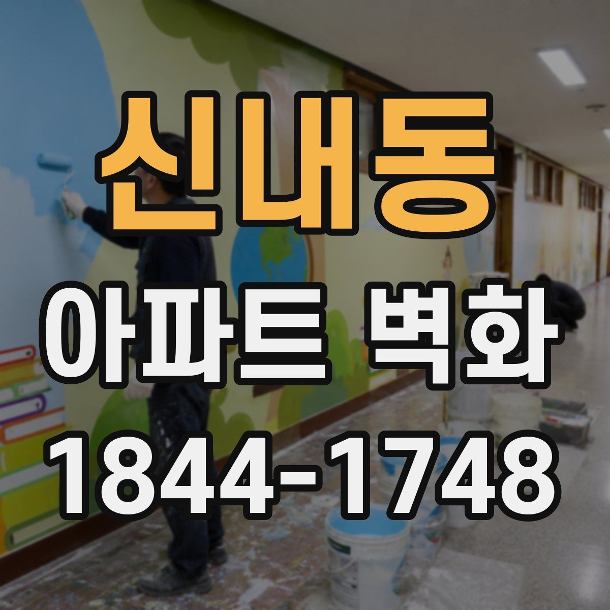 신내동 아파트 벽화
