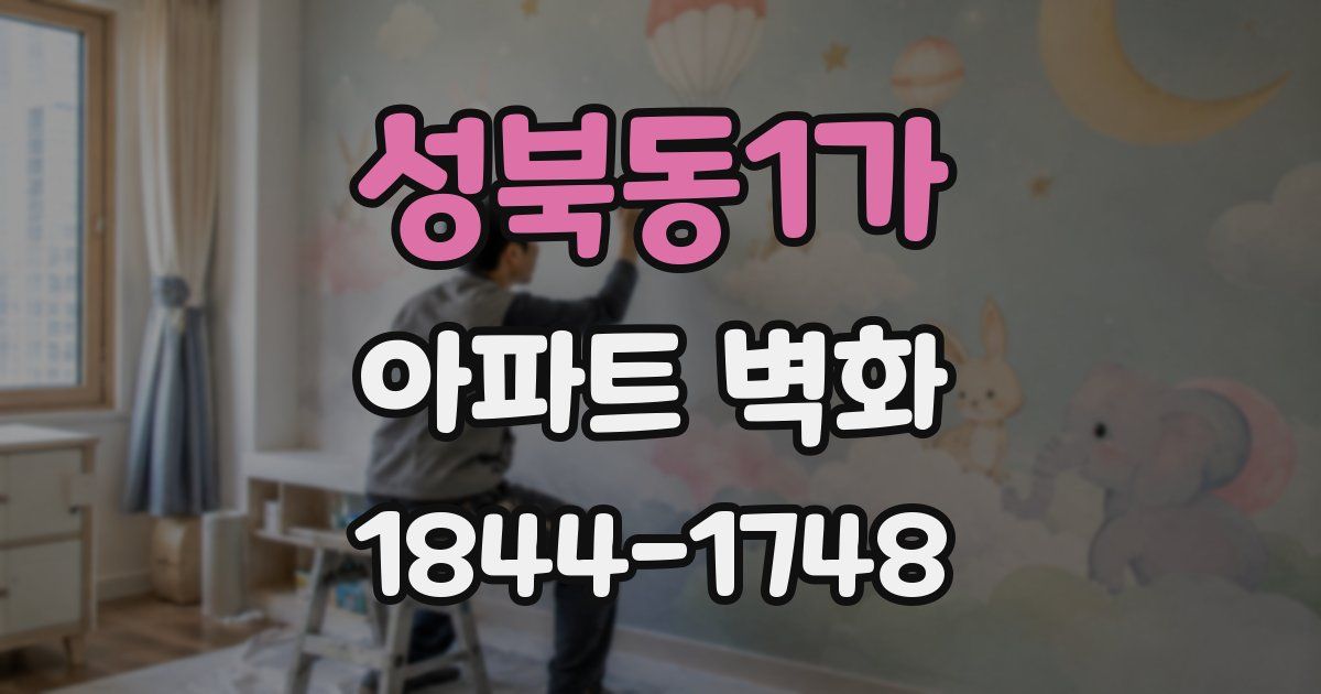 성북동1가 아파트 벽화