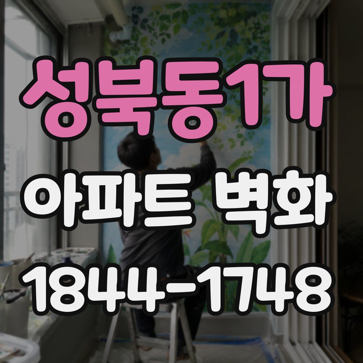 성북동1가 아파트 벽화