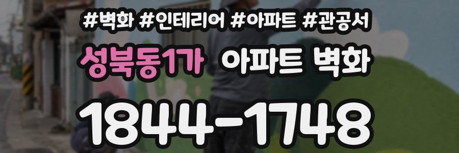 성북동1가 아파트 벽화