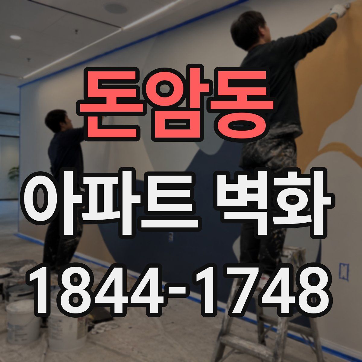돈암동 아파트 벽화