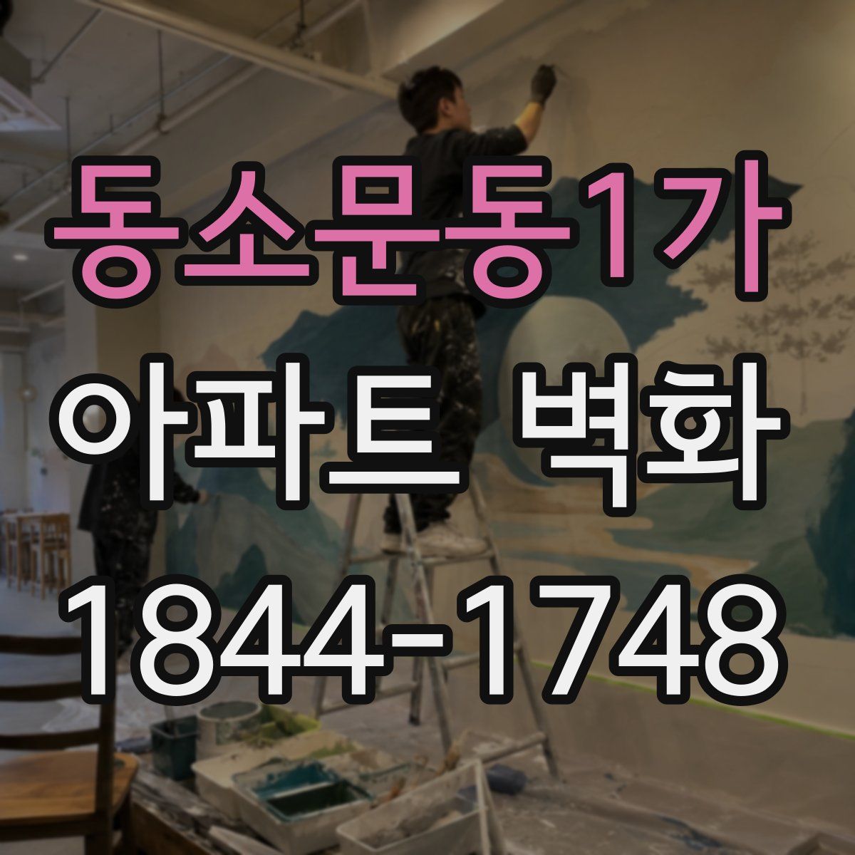 동소문동1가 아파트 벽화